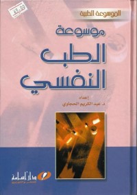موسوعة الطب النفسي